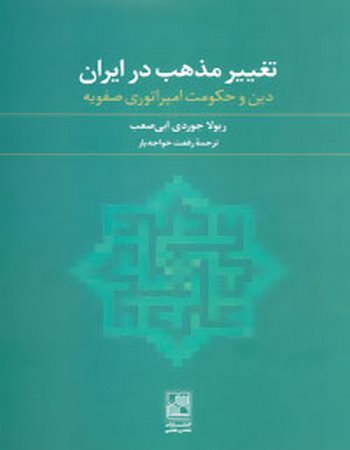 تغییر مذهب در ایران (دین و حکومت امپراتوری صفویه)